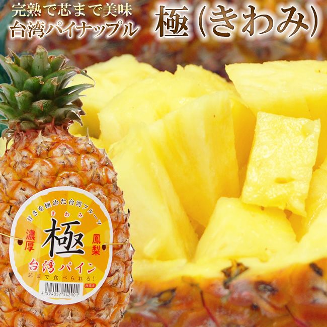 台湾産パイナップル 極み フルーツshomeido しょうめいどう ラッピングフルーツもお任せください 静岡 浜松
