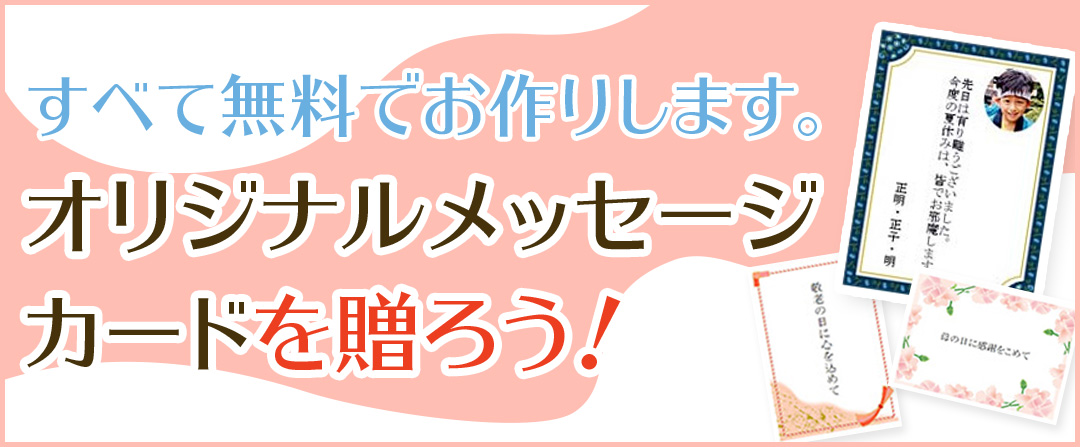オリジナルメッセージカードを贈ろう！すべて無料でお作りします。