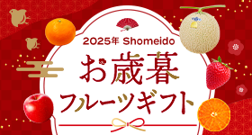 お歳暮フルーツギフト