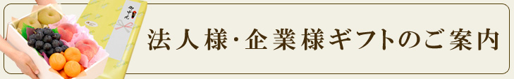 法人･企業様向けギフト