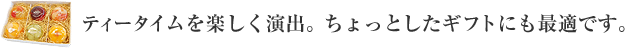 ティータイムを楽しく演出。フルーツとお菓子のちょっとしたギフトに最適です。
