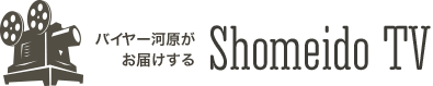 バイヤー河原がお届けする ShomeidoTV