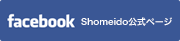 facebook　shomeido公式ページ