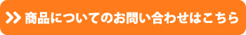 商品についてのお問い合わせ