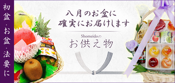 高級果物店のフルーツshomeido 正明堂 各種ギフト お取り寄せに