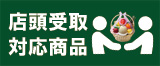 店頭受取ＯＫ