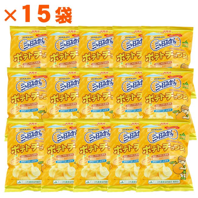 三ケ日みかん ポテトチップス 15袋セット 三ヶ日みかん 静岡 浜松 みっ