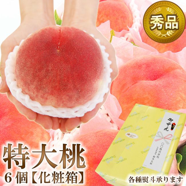 特大桃 秀品 6個 セット 化粧箱入り 国産 | フルーツShomeido