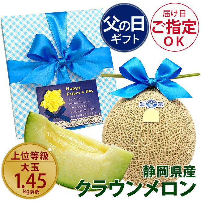 父の日ラッピング 静岡クラウンメロン【白等級】(大玉サイズ)