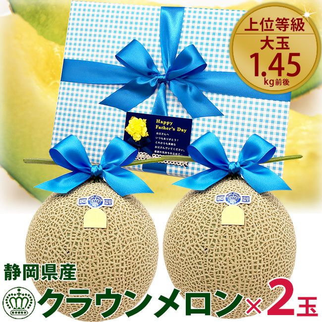 父の日 ラッピング 静岡クラウンメロン【白等級】2個セット