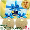 父の日 ラッピング 静岡クラウンメロン【白等級】2個セット