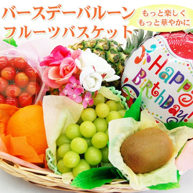 バースデーバルーン付きフルーツバスケット フルーツshomeido しょうめいどう ラッピングフルーツもお任せください 静岡 浜松