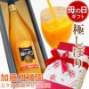 母の日ギフト【加藤柑橘園】青島みかんジュース『極しぼり』 1本