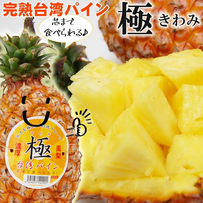 台湾産パイナップル 極(きわみ) 
