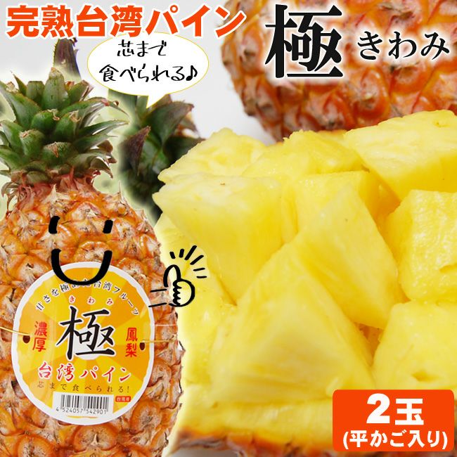 台湾産パイナップル 極(きわみ)