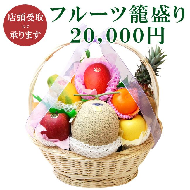 【店頭受取商品】フルーツ籠盛り20,000円【静岡県浜松市】丁寧 果物 特選 フルーツセット 詰合せ 盛り合わせ お祝 内祝 御礼 御祝 お見舞 かごもり  篭盛 御供 お供え 彼岸 法事 法要 新盆 初盆 49日 四十九日１回忌 3回忌 ギフト 静岡 浜松 実店舗 | フルーツ ...