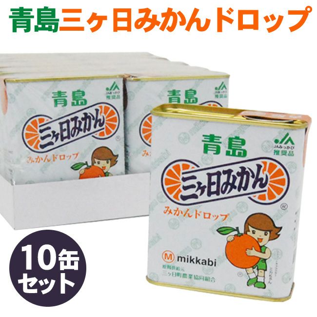 みっかび 三ケ日 青島みかんドロップ × 【 10缶 】 みかん キャンディ