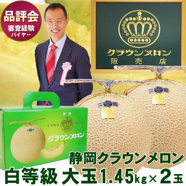 静岡産 クラウンメロン【 白等級 】大玉サイズ 2個セット 簡易箱入り