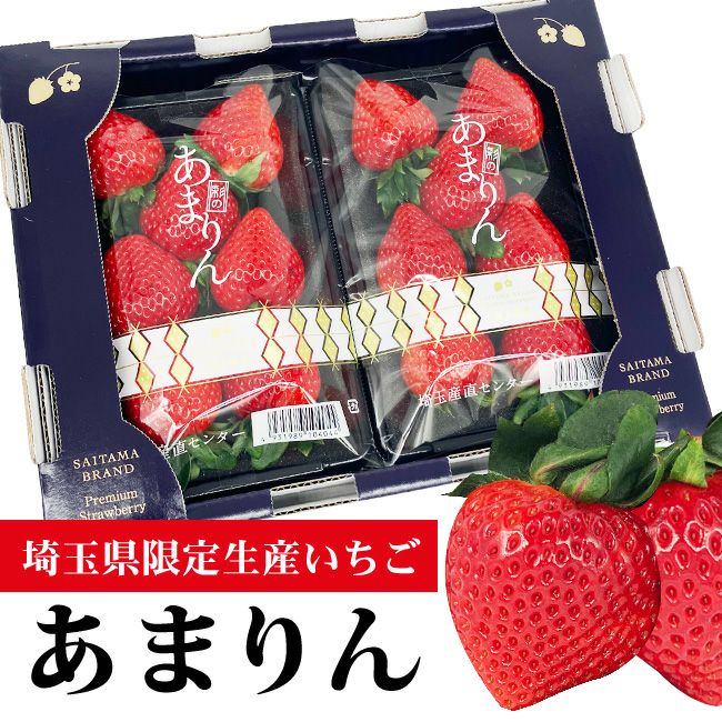 埼玉 産 いちご 「 あまりん 」約250g 1パック / 2パック ギフト いちご あまい 上等 高級 贈り物 フルーツ 果物 ギフト 苺 プレゼント 合格祝 卒業祝 入学祝 お礼 御祝 内祝 誕生日